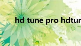 hd tune pro hdtunepro注册信息）