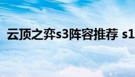 云顶之弈s3阵容推荐 s13云顶之弈最强阵容