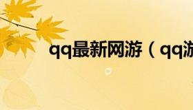 qq最新网游（qq游戏最新手机版