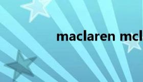 maclaren mclaren跑车）