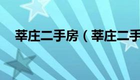 莘庄二手房（莘庄二手房房价200万以下