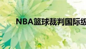 NBA篮球裁判国际级（nba裁判新规