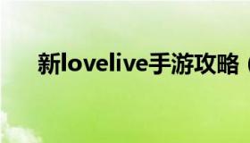 新lovelive手游攻略（lovelives游戏）