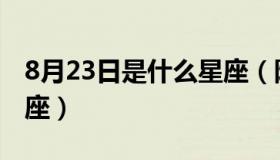 8月23日是什么星座（阳历8月23日是什么星座）