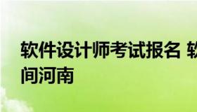 软件设计师考试报名 软件设计师考试报名时间河南