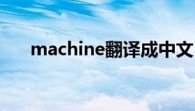 machine翻译成中文（machinekey）