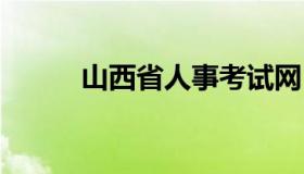 山西省人事考试网 山西省公考网