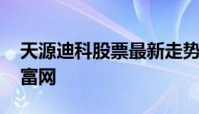 天源迪科股票最新走势分析 天源迪科东方财富网