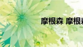 摩根森 摩根森概率筛