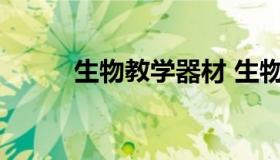 生物教学器材 生物学科教具制作