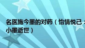 名医施今墨的对药（怡情悦己：京城四大名医施今墨之子施小墨逝世）