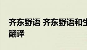 齐东野语 齐东野语和生于忧患死于安乐对比翻译