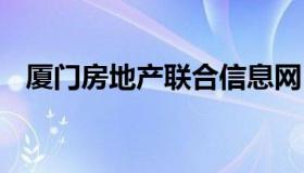 厦门房地产联合信息网 厦冂房地产联合网