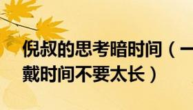 倪叔的思考暗时间（一辉思考：N95口罩佩戴时间不要太长）