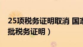 25项税务证明取消 国家税务总局关于取消一批税务证明）