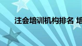 注会培训机构排名 培训机构注册条件