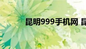 昆明999手机网 昆明九一手机）