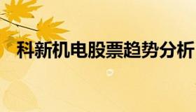 科新机电股票趋势分析 科新机电股票行情