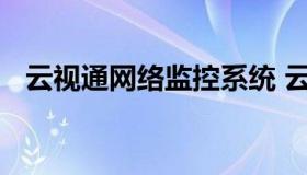 云视通网络监控系统 云视通网络监控系统