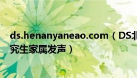 ds.henanyaneao.com（DS北风：中科院试验站遇难女研究生家属发声）