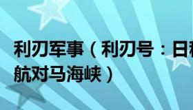 利刃军事（利刃号：日称中国海军三艘舰艇穿航对马海峡）