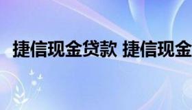 捷信现金贷款 捷信现金贷款5000一年没还