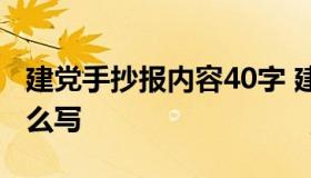 建党手抄报内容40字 建党手抄报内容40字怎么写