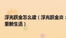 浮光跃金怎么读（浮光跃金炎：穿浴袍站楼外女生发声：会重新生活）