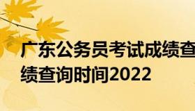 广东公务员考试成绩查询 广东公务员考试成绩查询时间2022