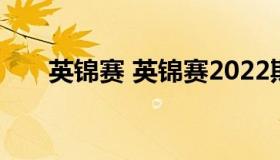 英锦赛 英锦赛2022斯诺克决赛时间）