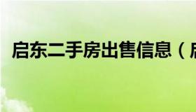 启东二手房出售信息（启东二手房58同城）