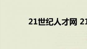 21世纪人才网 21 世纪人才网