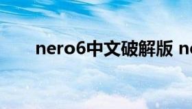 nero6中文破解版 nero8中文破解版