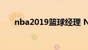 nba2019篮球经理 NBA篮球经理人）