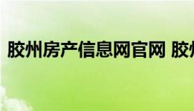 胶州房产信息网官网 胶州房产交易中心官网