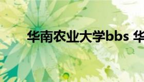 华南农业大学bbs 华南农业大学排名