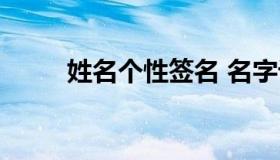 姓名个性签名 名字设计签名免费）