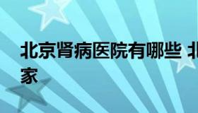 北京肾病医院有哪些 北京最好肾病医院是哪家