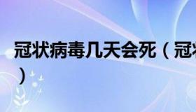 冠状病毒几天会死（冠状病毒多少天自己消失）