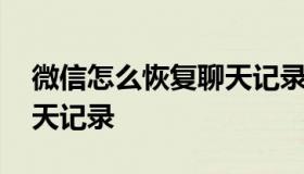 微信怎么恢复聊天记录 苹果微信怎么恢复聊天记录