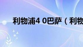 利物浦4 0巴萨（利物浦4-0逆转巴萨）