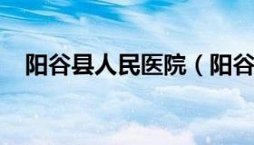 阳谷县人民医院（阳谷县人民医院康复科