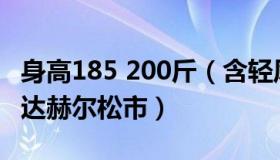 身高185 200斤（含轻风：英媒：泽连斯基抵达赫尔松市）