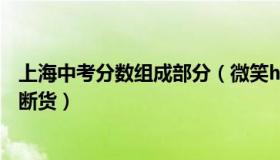 上海中考分数组成部分（微笑hr：上海部分平台黄桃罐头卖断货）