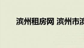 滨州租房网 滨州市滨城区租房信息）