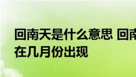 回南天是什么意思 回南天是什么意思回南天在几月份出现