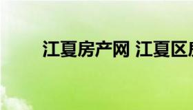 江夏房产网 江夏区房地产交易中心