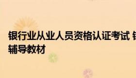 银行业从业人员资格认证考试 银行业从业人员资格认证考试辅导教材