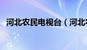 河北农民电视台（河北农民电视台主持人）