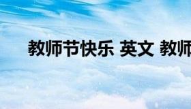 教师节快乐 英文 教师节快乐 英文邮件